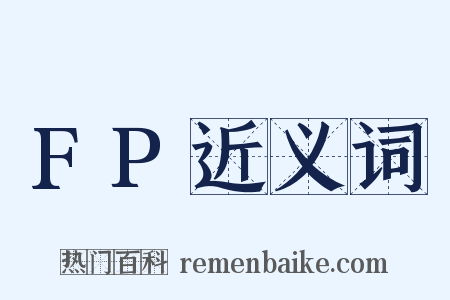 FP近义词是什么意思的图片